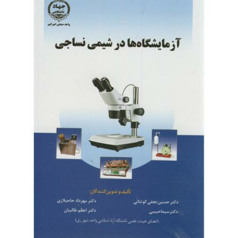 کتاب آزمایشگاه ها در شیمی نساجی