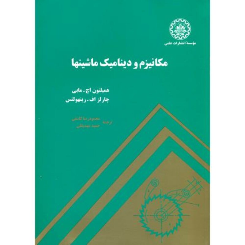 کتاب مکانیزم و دینامیک ماشینها