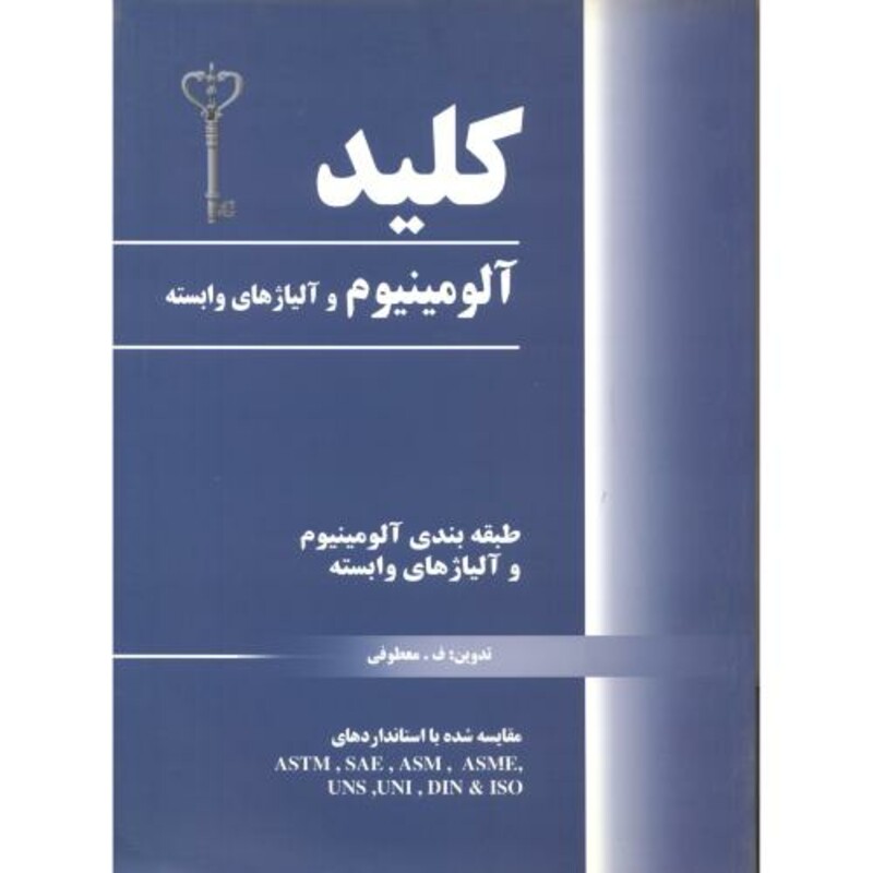 کتاب کلید آلومینیوم و آلیاژهای وابسته