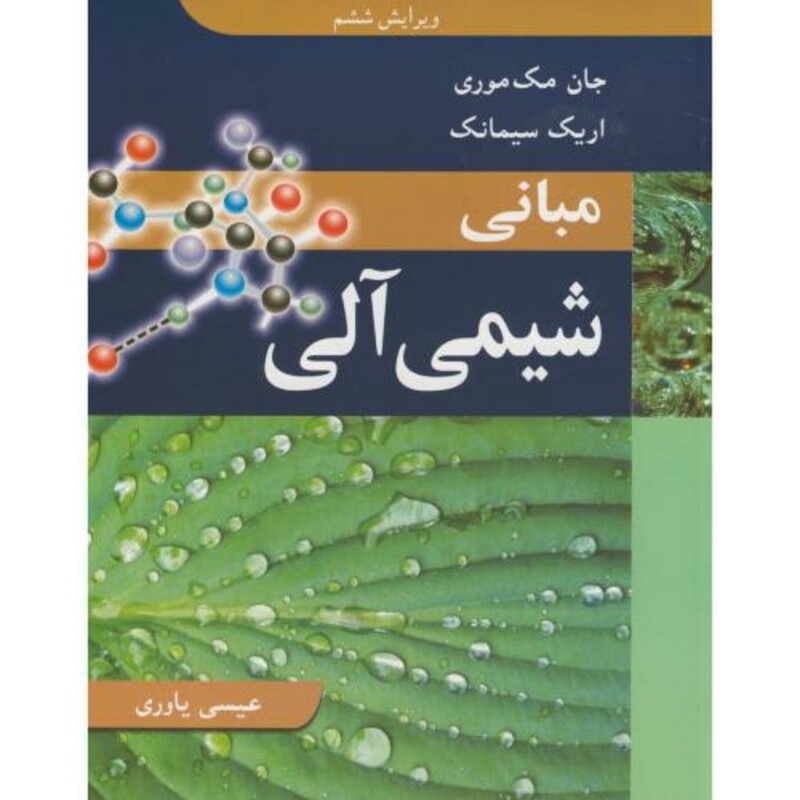 مبانی شیمی آلی نشر نوپردازان