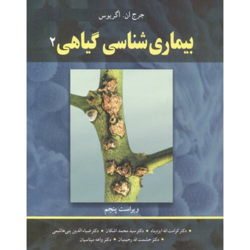 کتاب بیماری شناسی گیاهی 2