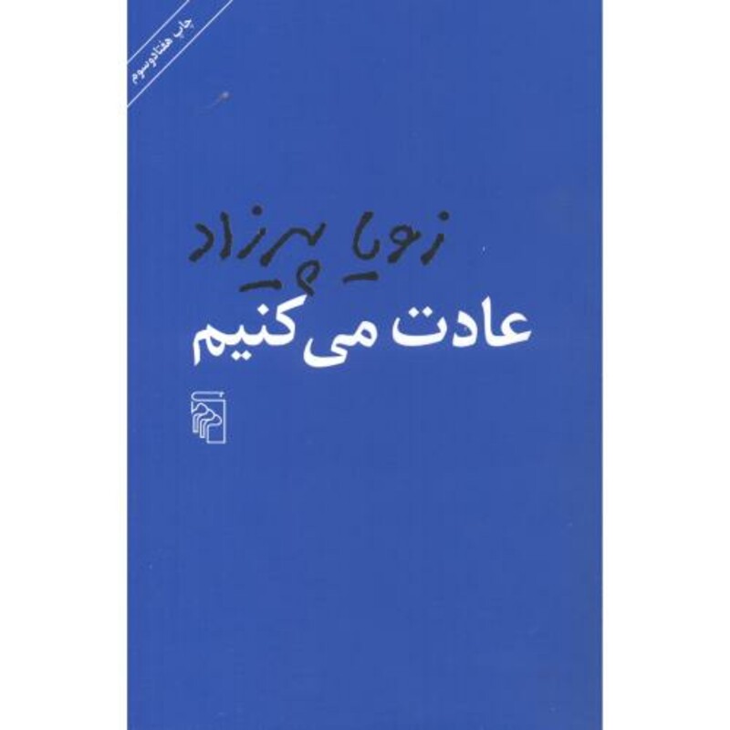 عادت می کنیم