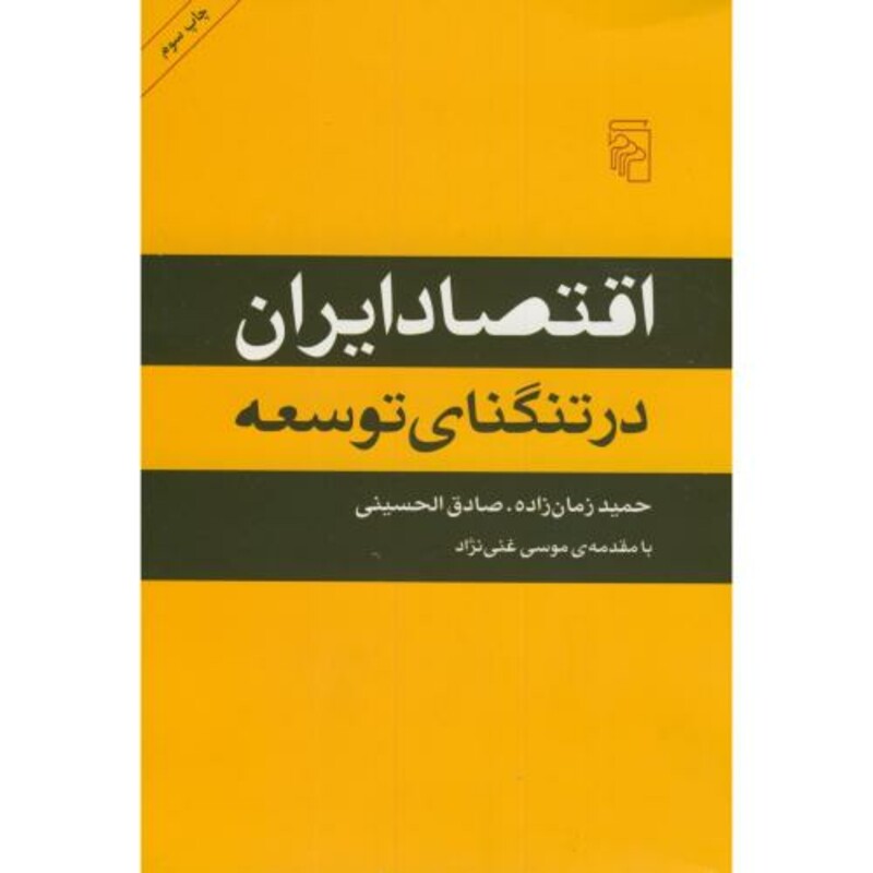 کتاب اقتصاد ایران در تنگنای توسعه