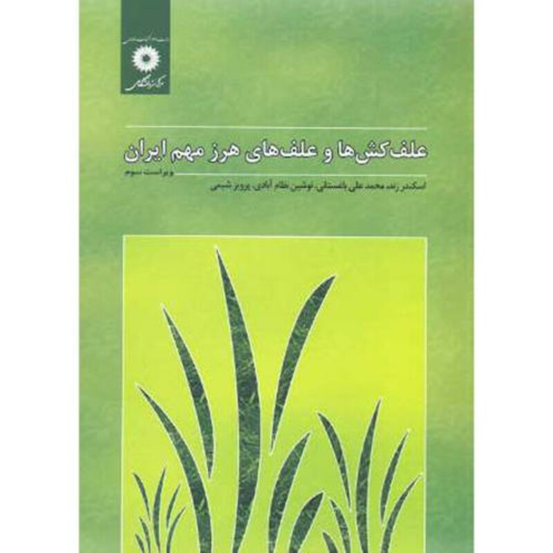 کتاب علف کش ها و علف های هرز مهم ایران