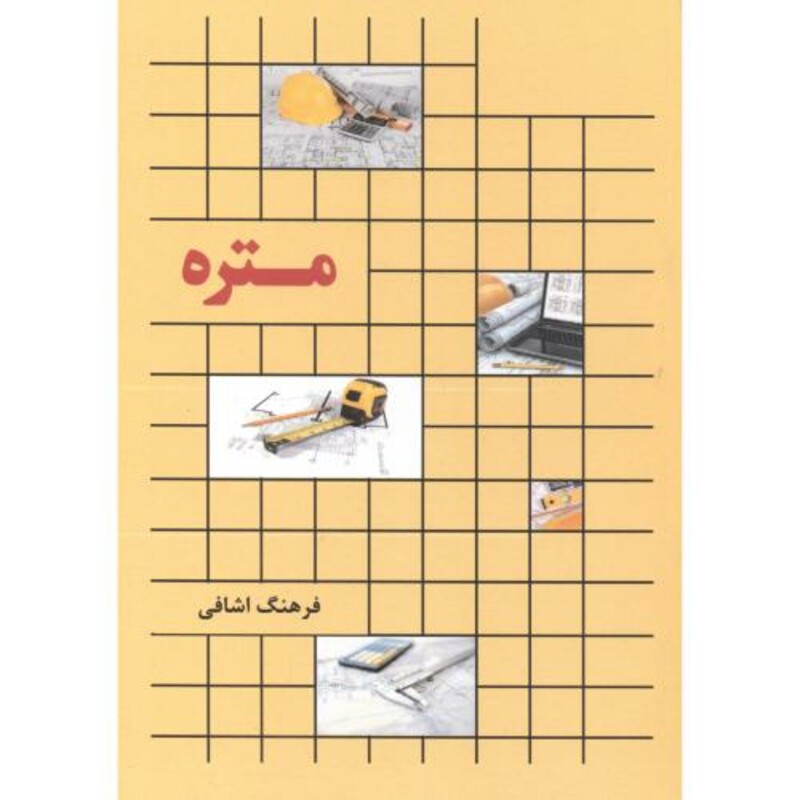 متره اثر فرهنگ اشافی