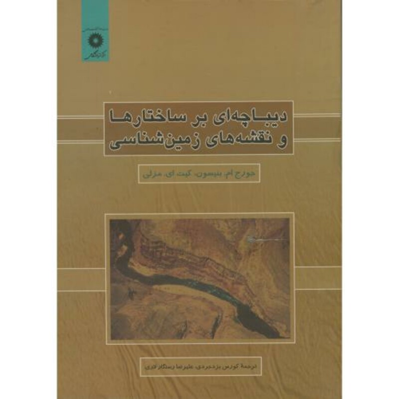 دیباچه ای برساختارها و نقشه های زمین شناسی