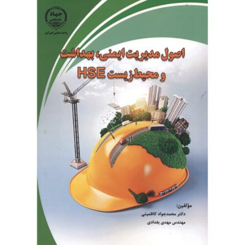 اصول مدیریت ایمنی بهداشت و محیط زیست HSE