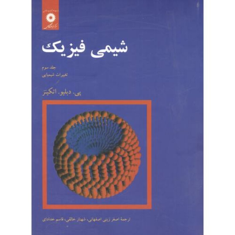 کتاب شیمی فیزیک جلد 3 تغییرات شیمیایی نشر مرکزنشردانشگاهی