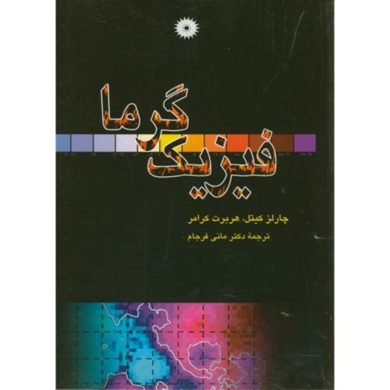 کتاب فیزیک گرما نشر مرکز نشر دانشگاهی