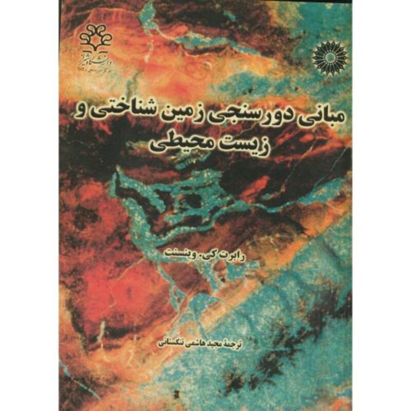 مبانی دورسنجی زمین شناختی و زیست محیطی