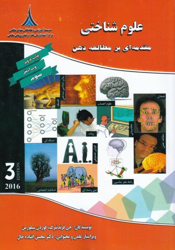 کتاب علوم شناختی نشر صنایع دفاع