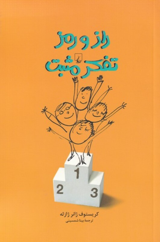 راز و رمز تفکر مثبت