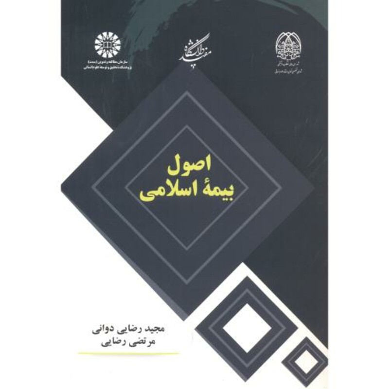 کتاب اصول بیمه اسلامی
