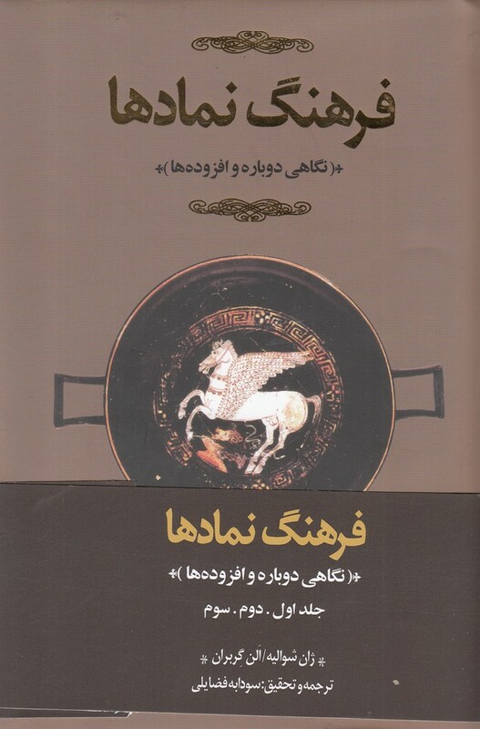 کتاب فرهنگ نمادها