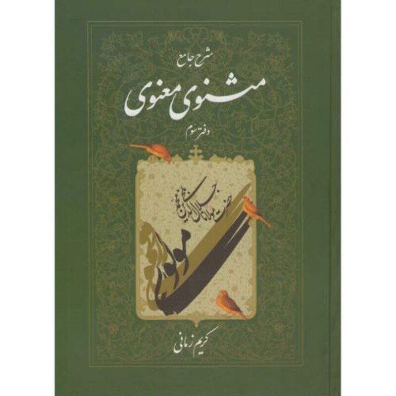 کتاب شرح جامع مثنوی معنوی دفتر سوم