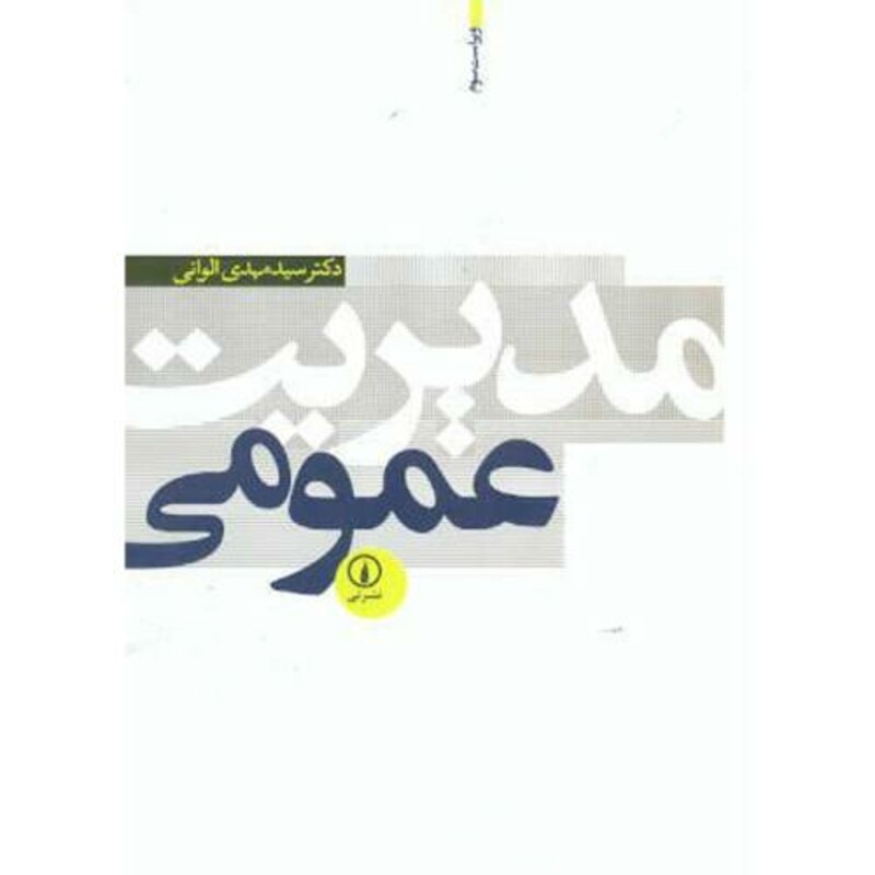 کتاب مدیریت عمومی نشر نی