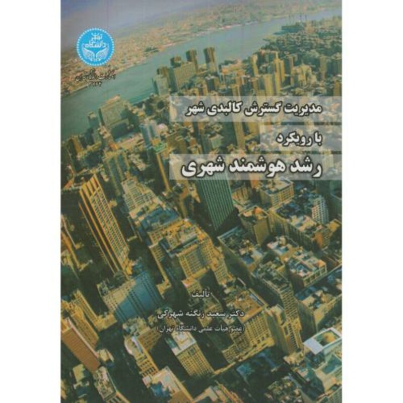 مدیریت گسترش کالبدی شهر