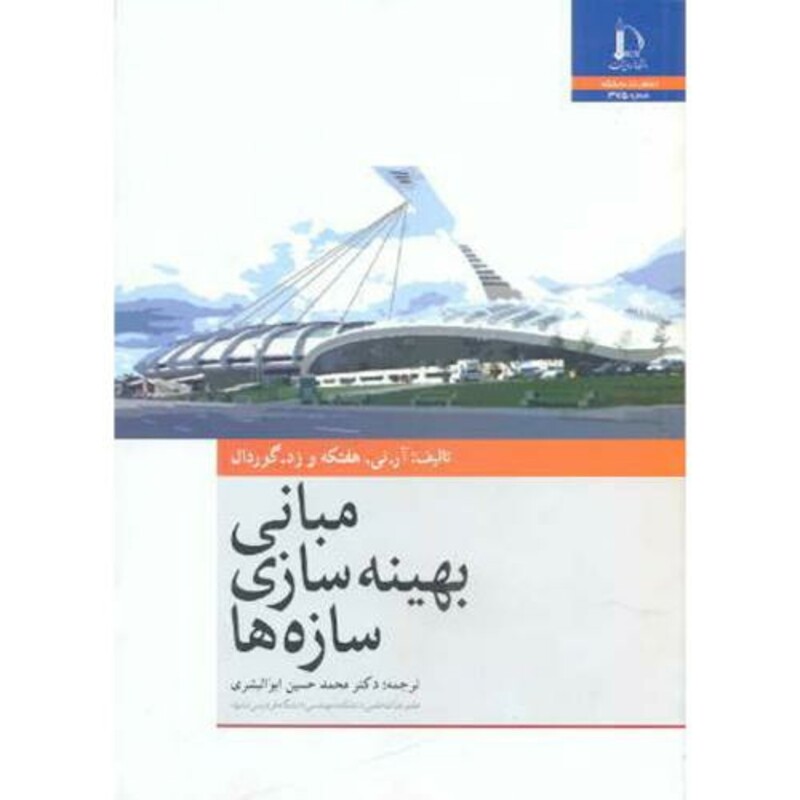 کتاب مبانی بهینه سازی سازه ها