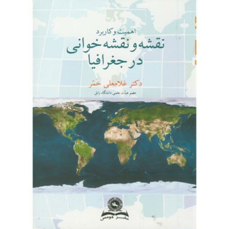 کتاب اهمیت و کاربرد نقشه و نقشه خوانی در جغرافیا