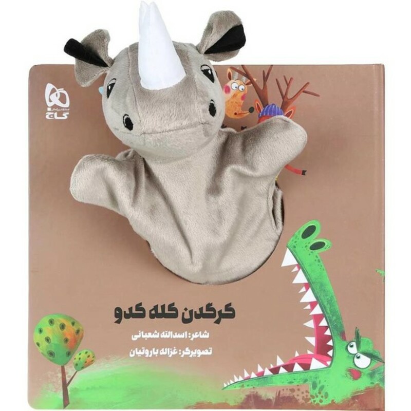 کتاب کتاب‌عروسکی کرگدن ‌کله ‌کدو نشر گاج