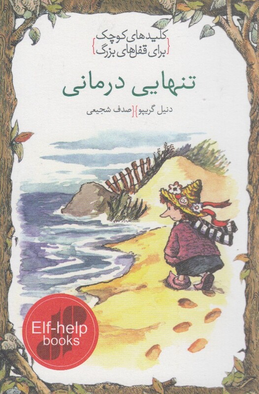 کتاب کلید‌های کوچک تنهایی ‌درمانی