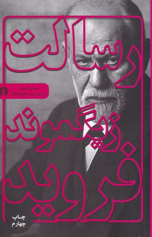 کتاب رسالت زیگموند فروید نشر علمی و فرهنگی