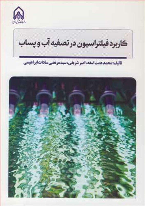 کتاب کاربرد فیلتراسیون در تصفیه آب و پساب