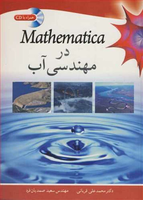 کتاب MATHEMATICA در مهندسی آب
