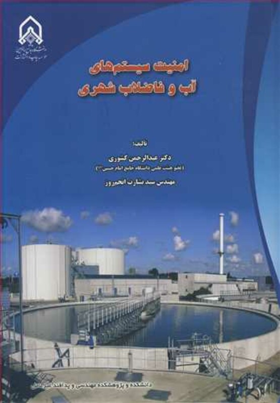 کتاب امنیت سیستم های آب و فاضلاب شهری