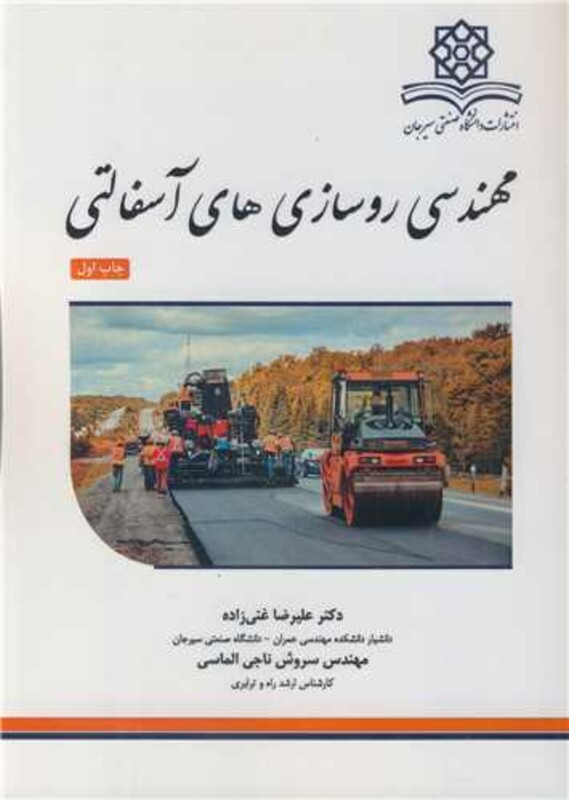 کتاب مهندسی روسازی های آسفالتی