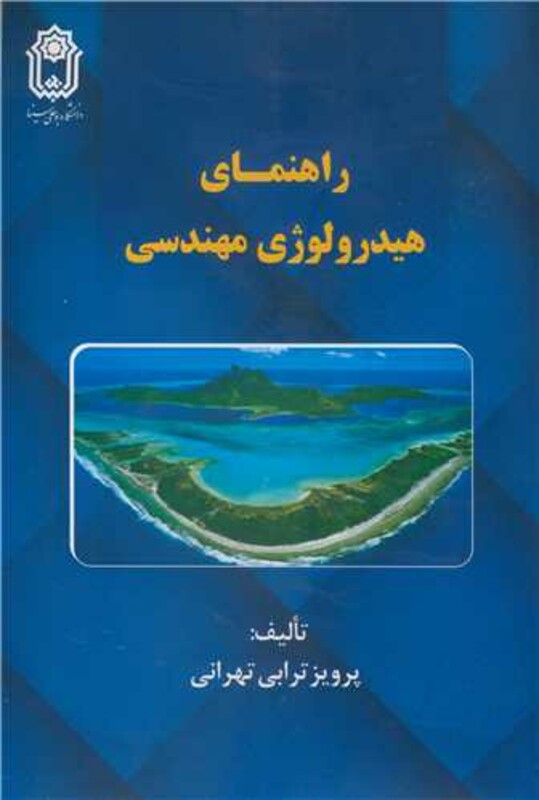 کتاب راهنمای هیدرولوژی مهندسی