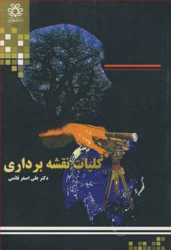 کتاب کلیات نقشه برداری نشر دانشگاه شیراز