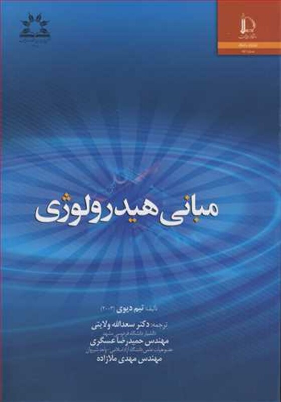 مبانی هیدرولوژی نشر دانشگاه فردوسی مشهد