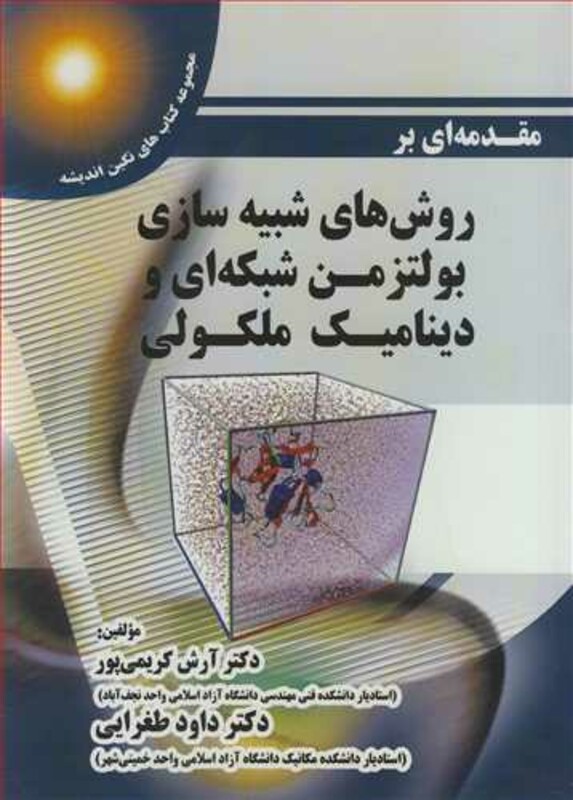 کتاب مقدمه ای برروش های شبیه سازی بولتزمن شبکه ای و دینامیک ملکولی