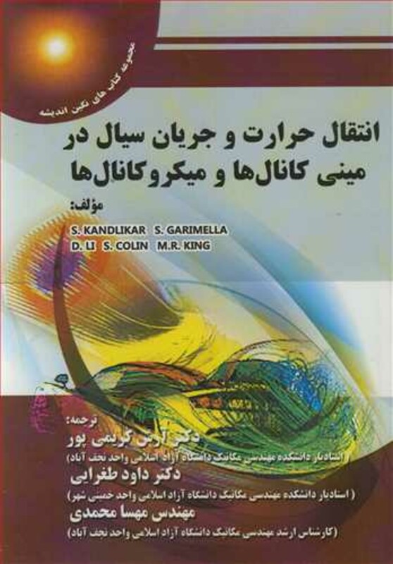 کتاب انتقال حرارت و جریان سیال در مینی کانال ها و میکروکانال ها