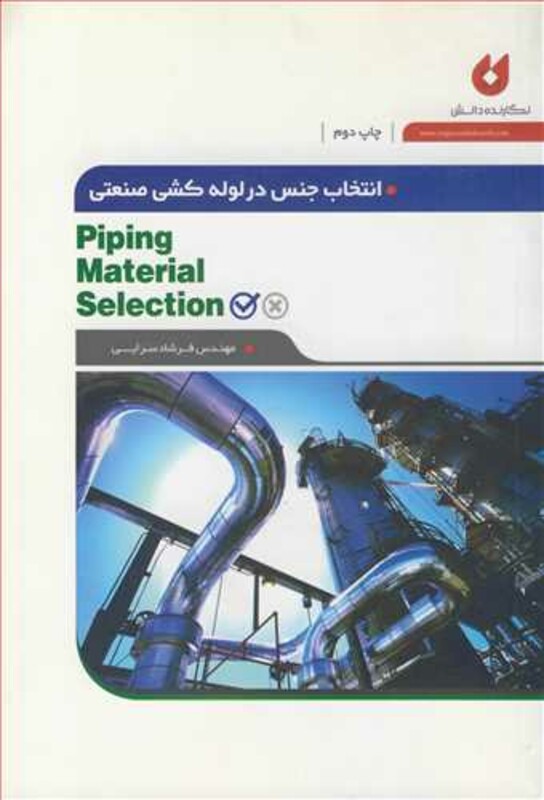 کتاب انتخاب جنس در لوله کشی صنعتی