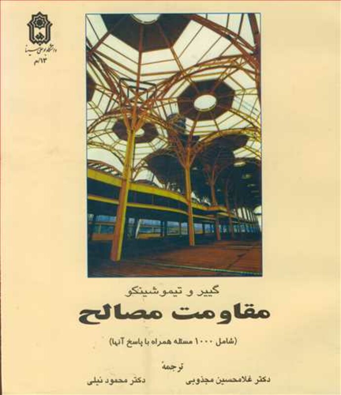 کتاب مقاومت مصالح نشر دانشگاه بوعلی سینا همدان