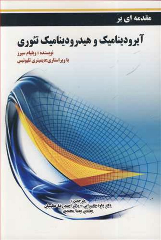 کتاب مقدمه ای بر آیرودینامیک و هیدرودینامیک تئوری