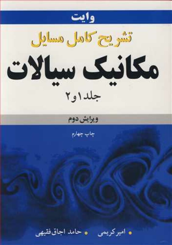 تشریح کامل مسایل مکانیک سیالات وایت جلد1 و 2