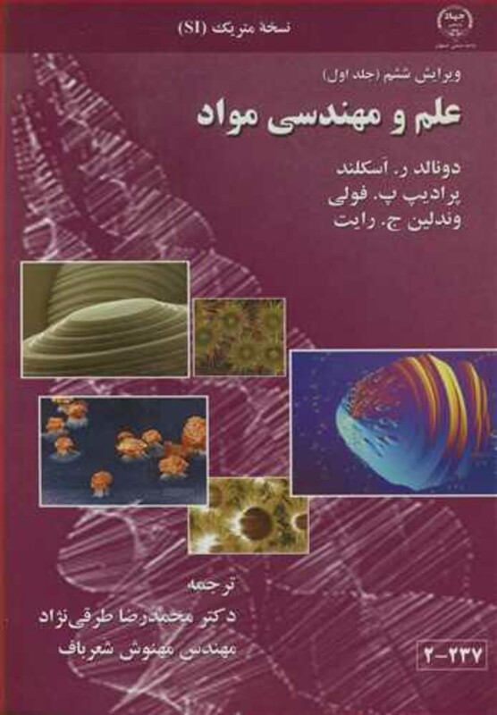 کتاب علم و مهندسی مواد جلد1 نسخه متریک SI