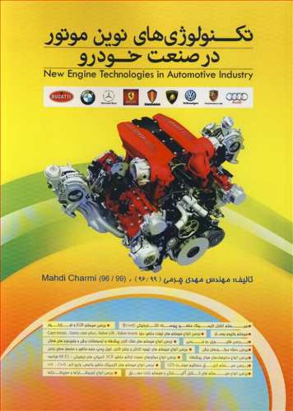 کتاب تکنولوژی های نوین موتور در صنعت خودرو