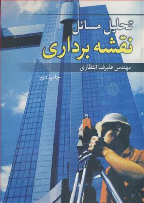 کتاب تحلیل مسایل نقشه برداری