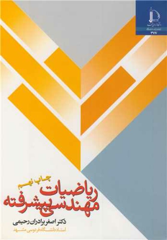 ریاضیات مهندسی پیشرفته نشر دانشگاه فردوسی مشهد