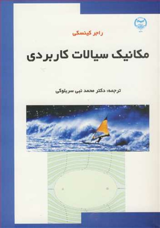 کتاب مکانیک سیالات کاربردی نشر جهاد دانشگاهی مشهد