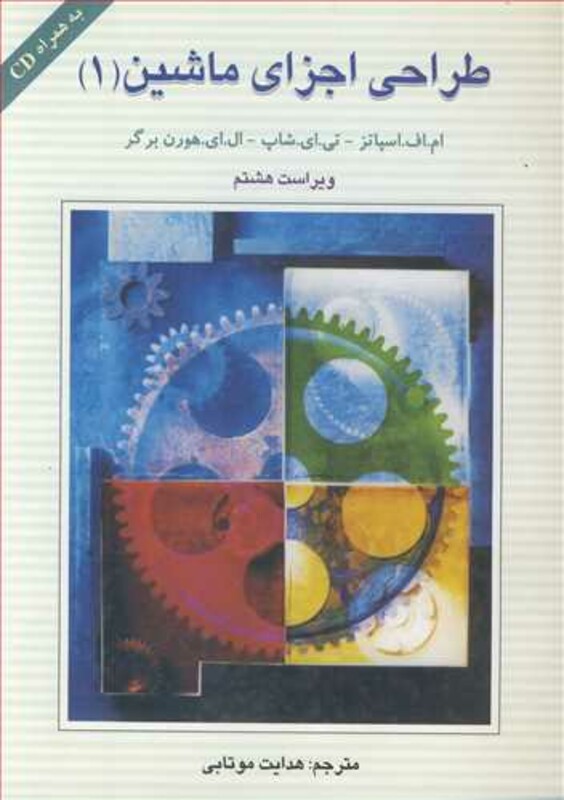 کتاب طراحی اجزای ماشین