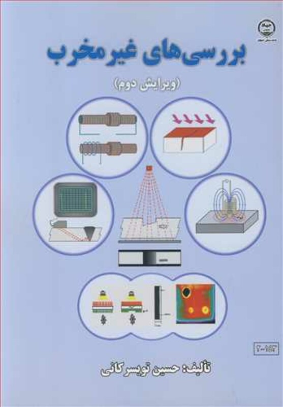 کتاب بررسی های غیرمخرب