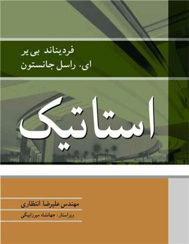 استاتیک سیستم SI