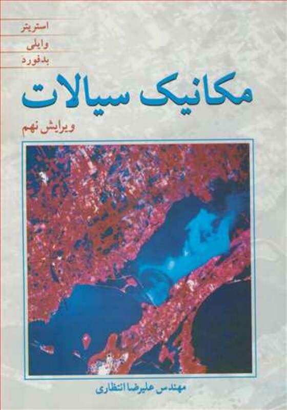 کتاب مکانیک سیالات نشر نوپردازان