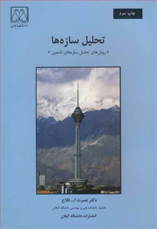 کتاب تحلیل سازه ها نشر دانشگاه گیلان