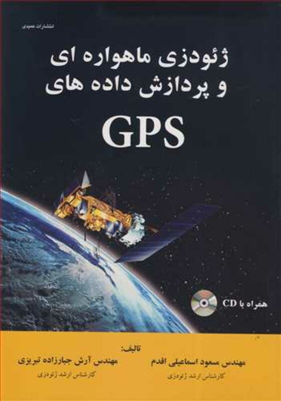 کتاب ژئودزی ماهواره ای و پردازش داده های GPS